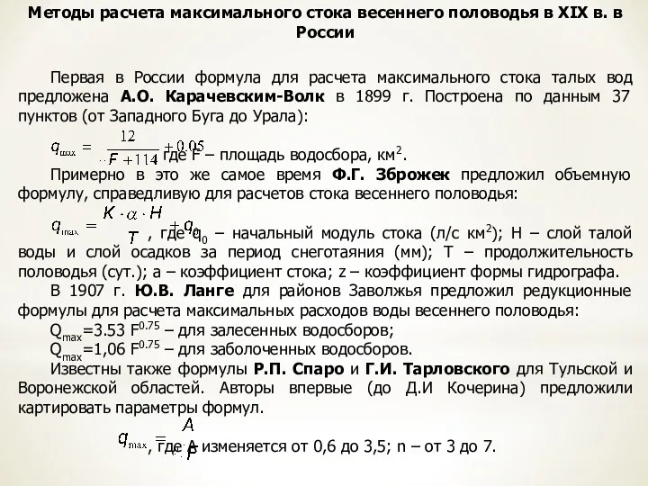 Методы расчета максимального стока весеннего половодья в XIX в. в