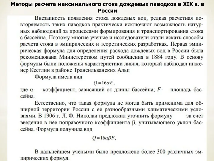 Методы расчета максимального стока дождевых паводков в XIX в. в России