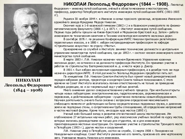 НИКОЛАИ Леопольд Федорович (1844 – 1908) НИКОЛАИ Леопольд Федорович (1844