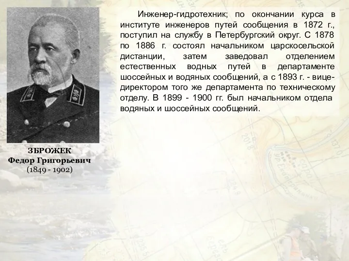 Инженер-гидротехник; по окончании курса в институте инженеров путей сообщения в