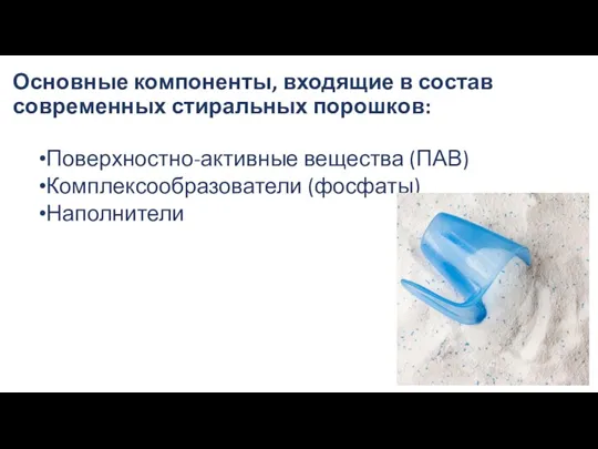 Основные компоненты, входящие в состав современных стиральных порошков: Поверхностно-активные вещества (ПАВ) Комплексообразователи (фосфаты) Наполнители