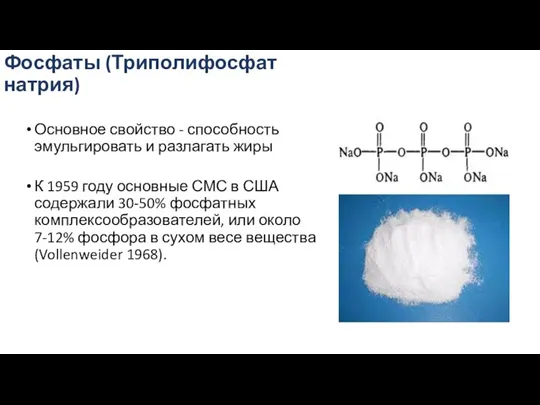 Фосфаты (Триполифосфат натрия) Основное свойство - способность эмульгировать и разлагать