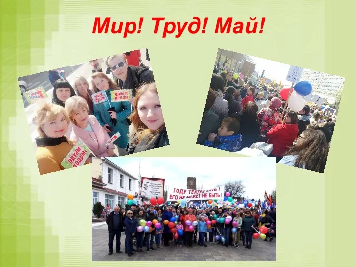 Мир! Труд! Май!