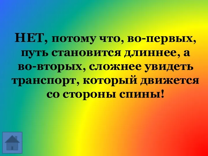 НЕТ, потому что, во-первых, путь становится длиннее, а во-вторых, сложнее