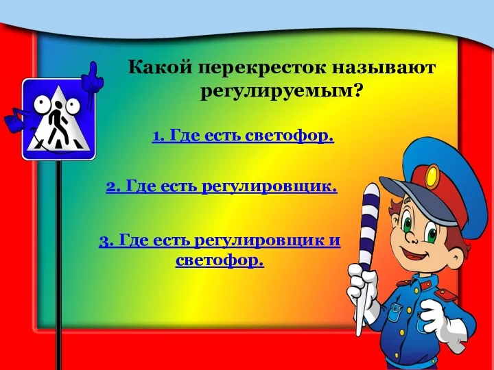 Какой перекресток называют регулируемым? 1. Где есть светофор. 2. Где