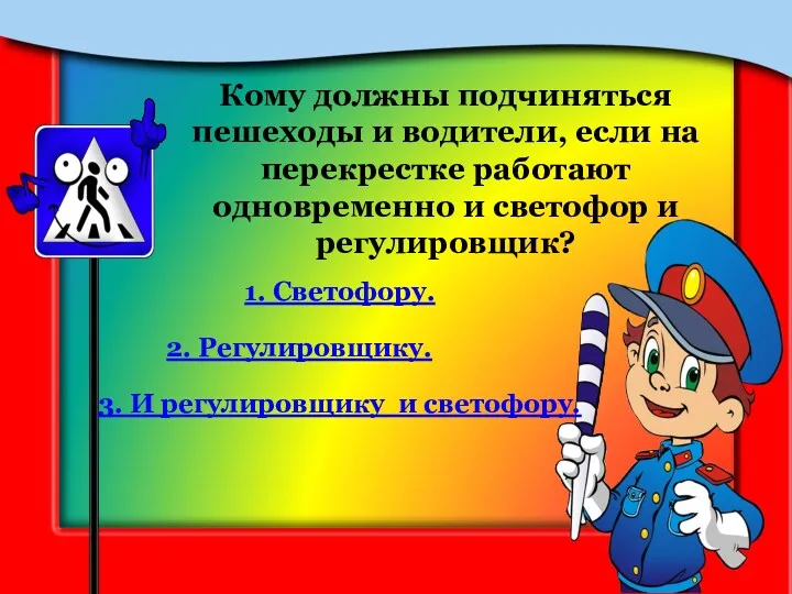 Кому должны подчиняться пешеходы и водители, если на перекрестке работают