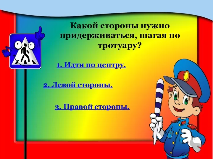 Какой стороны нужно придерживаться, шагая по тротуару? 1. Идти по