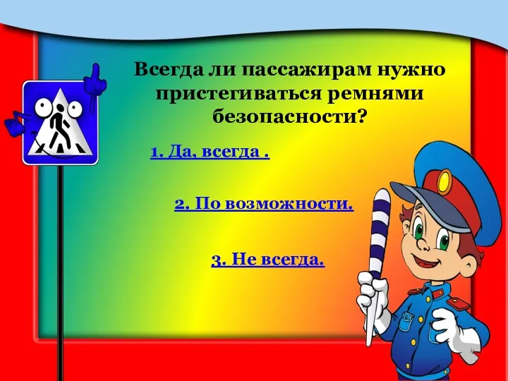 Всегда ли пассажирам нужно пристегиваться ремнями безопасности? 1. Да, всегда