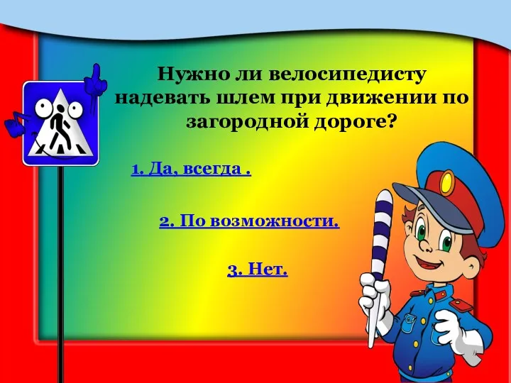 Нужно ли велосипедисту надевать шлем при движении по загородной дороге?