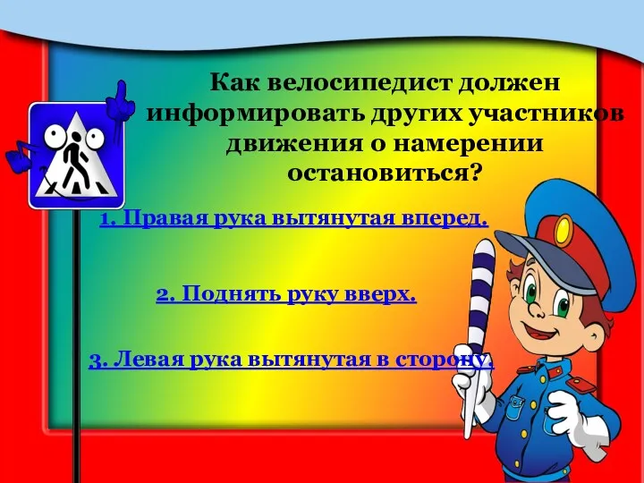 Как велосипедист должен информировать других участников движения о намерении остановиться?