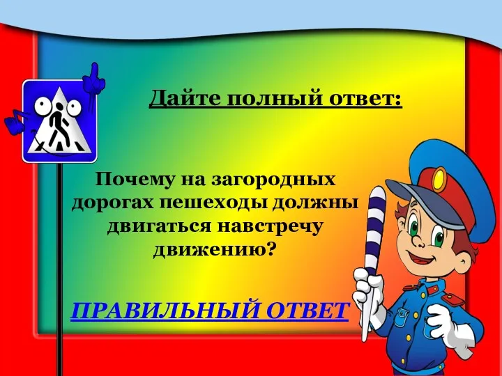 Почему на загородных дорогах пешеходы должны двигаться навстречу движению? Дайте полный ответ: ПРАВИЛЬНЫЙ ОТВЕТ