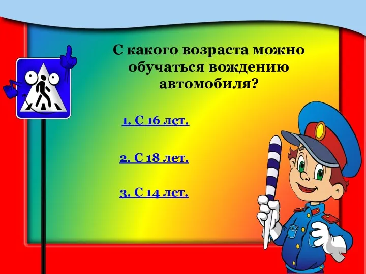 С какого возраста можно обучаться вождению автомобиля? 1. С 16