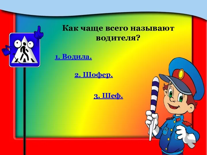 Как чаще всего называют водителя? 1. Водила. 2. Шофер. 3. Шеф.