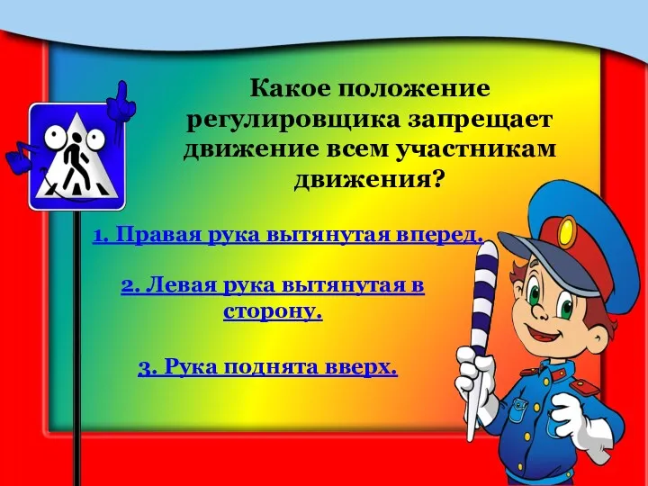 Какое положение регулировщика запрещает движение всем участникам движения? 3. Рука