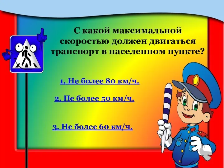 С какой максимальной скоростью должен двигаться транспорт в населенном пункте?