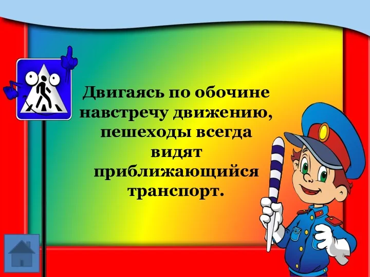 Двигаясь по обочине навстречу движению, пешеходы всегда видят приближающийся транспорт.