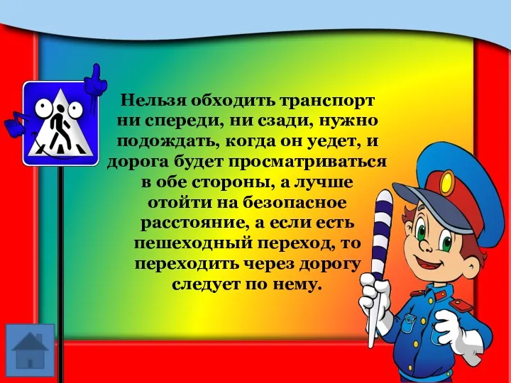 Нельзя обходить транспорт ни спереди, ни сзади, нужно подождать, когда