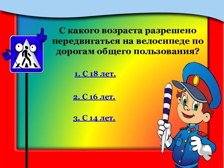 С какого возраста разрешено передвигаться на велосипеде по дорогам общего