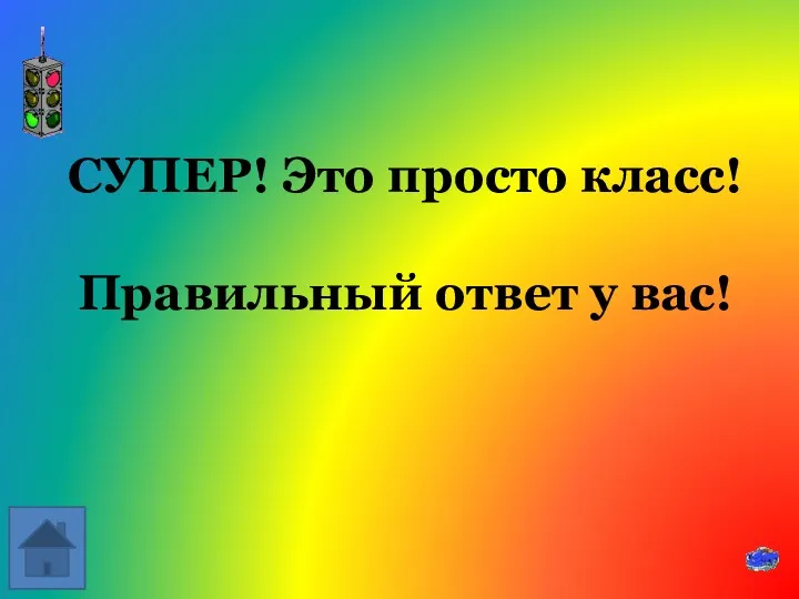 СУПЕР! Это просто класс! Правильный ответ у вас!