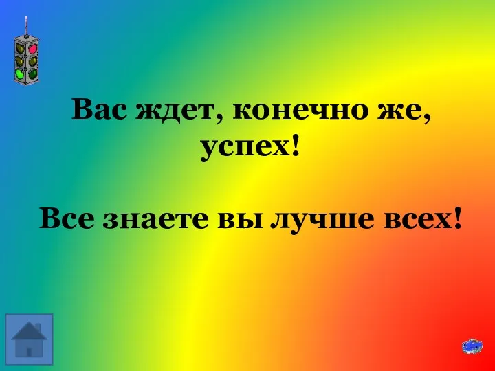 Вас ждет, конечно же, успех! Все знаете вы лучше всех!