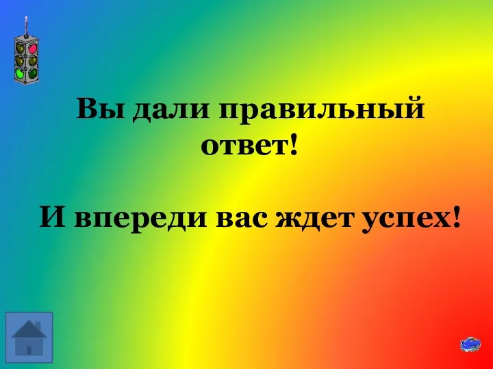 Вы дали правильный ответ! И впереди вас ждет успех!