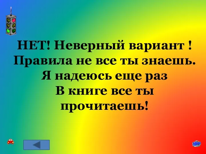 НЕТ! Неверный вариант ! Правила не все ты знаешь. Я