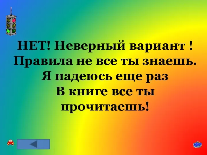 НЕТ! Неверный вариант ! Правила не все ты знаешь. Я