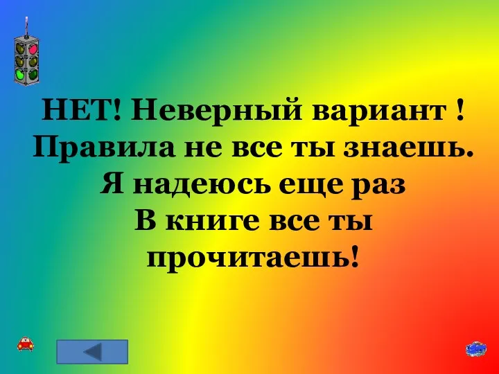 НЕТ! Неверный вариант ! Правила не все ты знаешь. Я