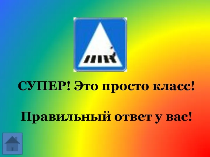 СУПЕР! Это просто класс! Правильный ответ у вас!