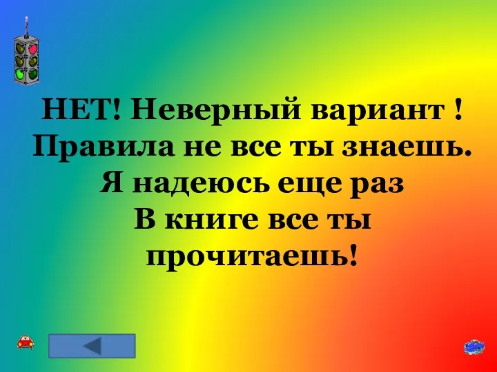 НЕТ! Неверный вариант ! Правила не все ты знаешь. Я