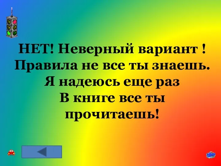 НЕТ! Неверный вариант ! Правила не все ты знаешь. Я