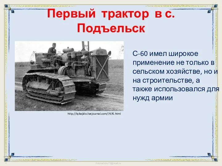 Первый трактор в с.Подъельск С-60 имел широкое применение не только