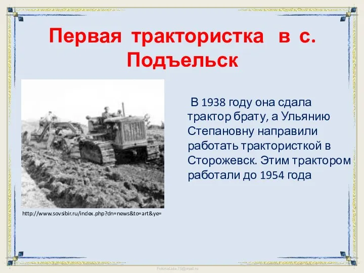 Первая трактористка в с. Подъельск В 1938 году она сдала