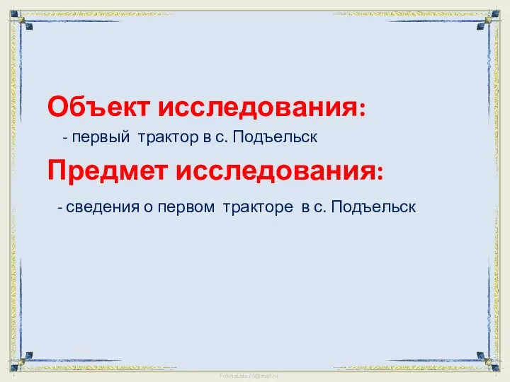 Объект исследования: - первый трактор в с. Подъельск Предмет исследования: