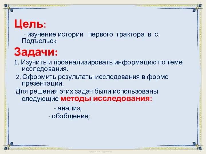 Цель: - изучение истории первого трактора в с. Подъельск Задачи: