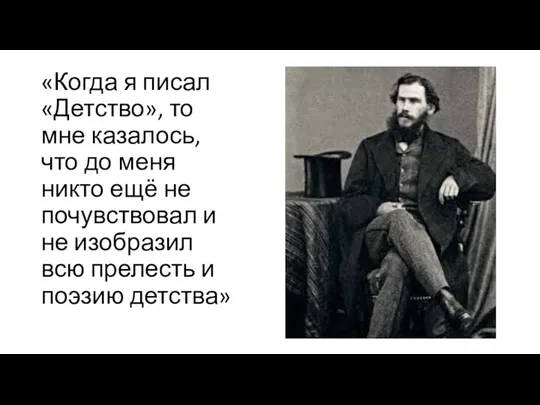 «Когда я писал «Детство», то мне казалось, что до меня