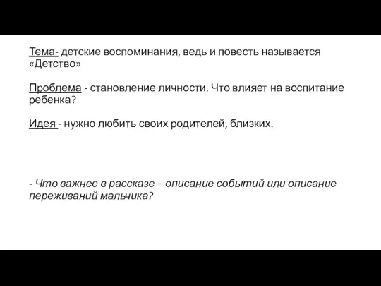 Тема- детские воспоминания, ведь и повесть называется «Детство» Проблема -