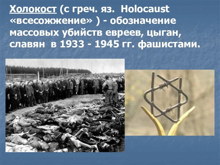 Холокост (с греч. яз. Holocaust «всесожжение» ) - обозначение массовых