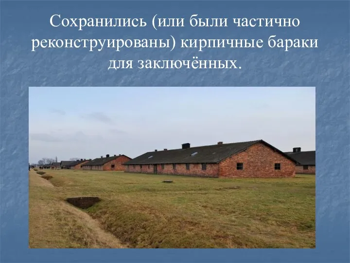 Сохранились (или были частично реконструированы) кирпичные бараки для заключённых.