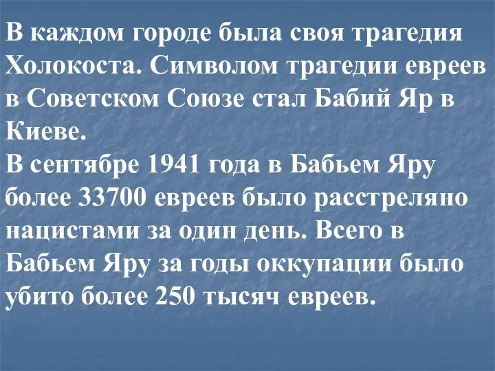 В каждом городе была своя трагедия Холокоста. Символом трагедии евреев в Советском Союзе