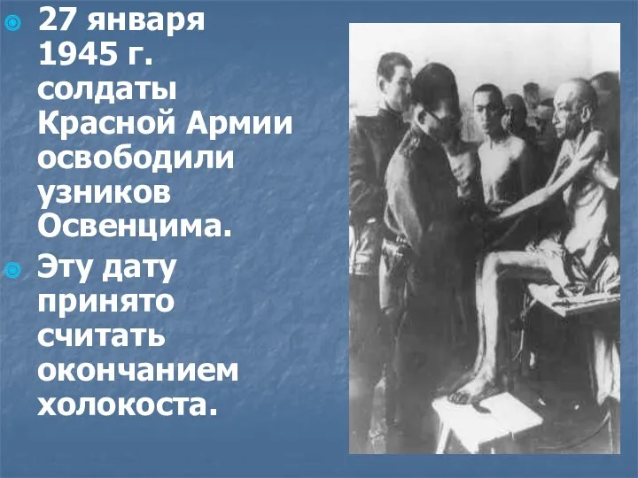 27 января 1945 г. солдаты Красной Армии освободили узников Освенцима. Эту дату принято считать окончанием холокоста.
