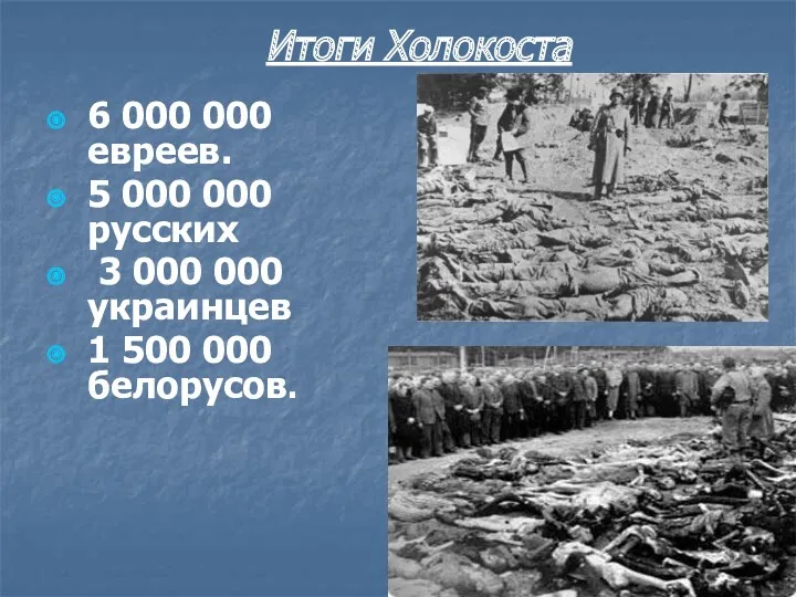 Итоги Холокоста 6 000 000 евреев. 5 000 000 русских