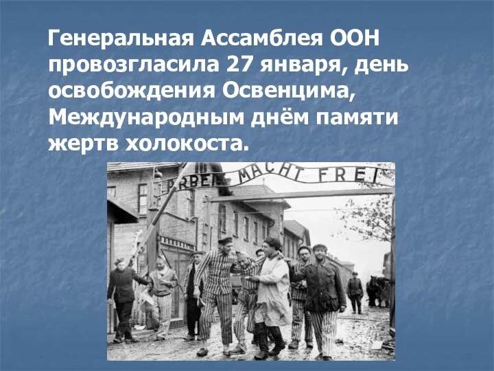 Генеральная Ассамблея ООН провозгласила 27 января, день освобождения Освенцима, Международным днём памяти жертв холокоста.