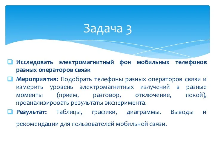 Исследовать электромагнитный фон мобильных телефонов разных операторов связи Мероприятия: Подобрать