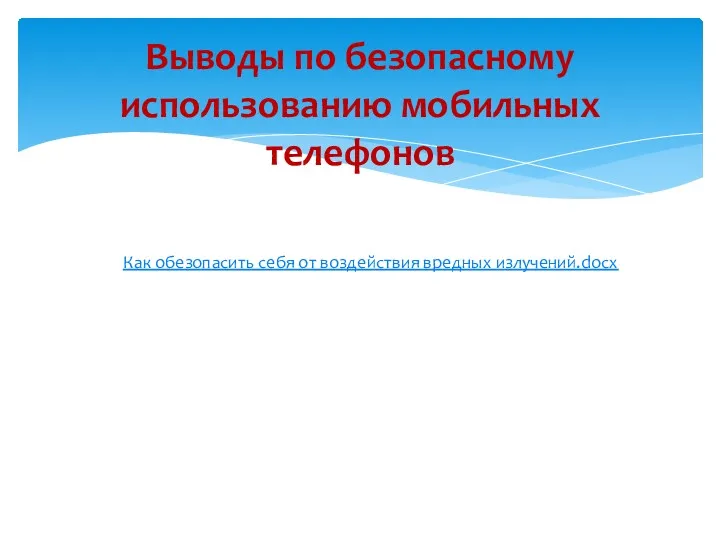 Выводы по безопасному использованию мобильных телефонов Как обезопасить себя от воздействия вредных излучений.docx