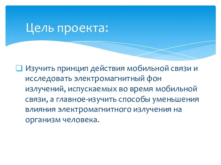 Изучить принцип действия мобильной связи и исследовать электромагнитный фон излучений,