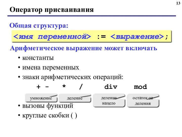 Оператор присваивания Общая структура: Арифметическое выражение может включать константы имена