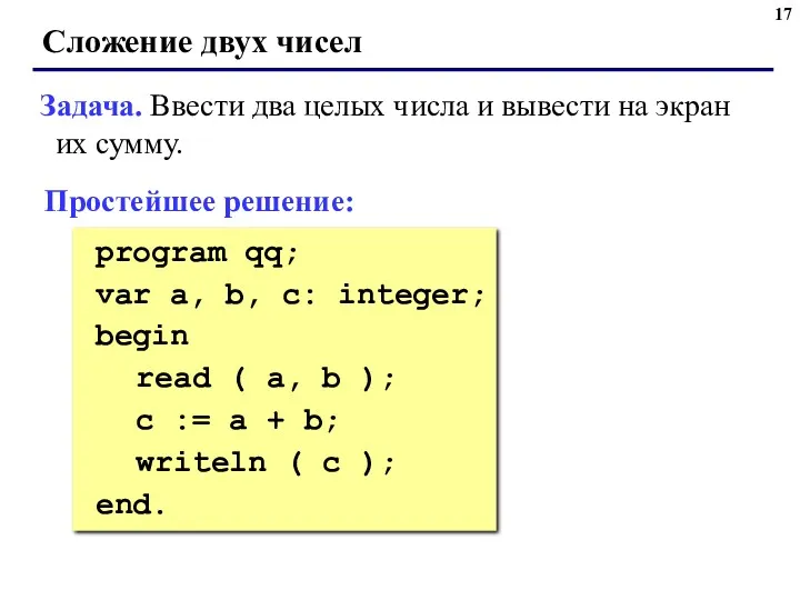 Сложение двух чисел Задача. Ввести два целых числа и вывести