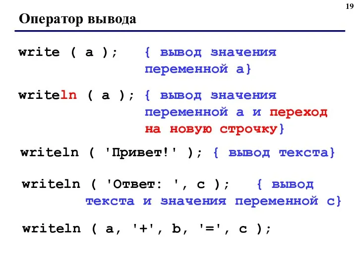 Оператор вывода write ( a ); { вывод значения переменной