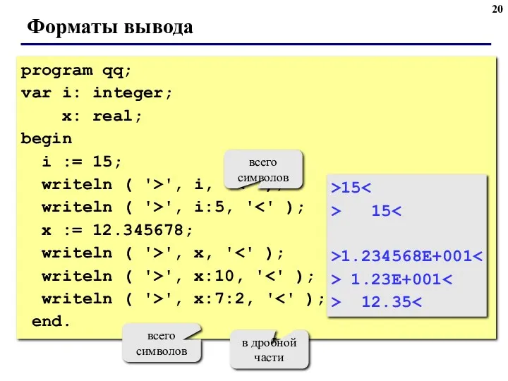 Форматы вывода program qq; var i: integer; x: real; begin i := 15;